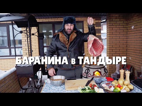 Видео: БАРАНИНА в ТАНДЫРЕ. ЖАРЕННАЯ КАРТОШКА в КАЗАНЕ. #баранинавтандыре #жареннаякартошка #казан