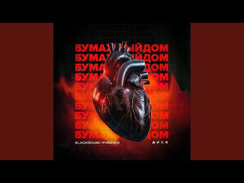 Видео: Бумажный дом