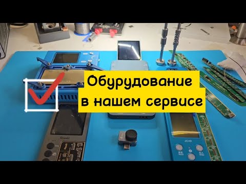 Видео: Какое оборудование купить для сервиса по ремонту телефонов