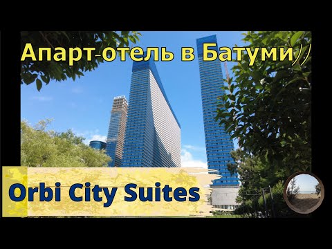 Видео: Обзор апарт-отеля Orbi City Suites в Батуми, Грузия