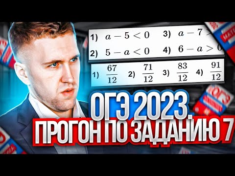 Видео: Разбор задания 7 ОГЭ по математике 2023