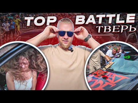 Видео: TOP BATTLE Тверь / Весь день Валева