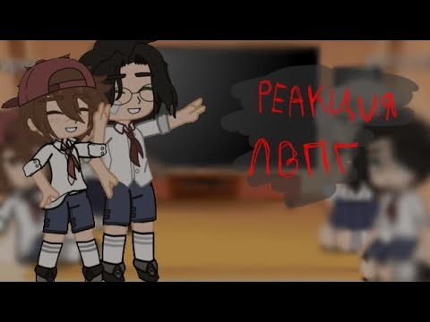Видео: 🐁✨реакция на володю и юрку! лвпг и очмл✨🐁