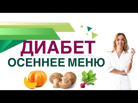 Видео: 💊 Сахарный диабет. Диета. Осеннее меню при диабете. Врач эндокринолог, диетолог Ольга Павлова.