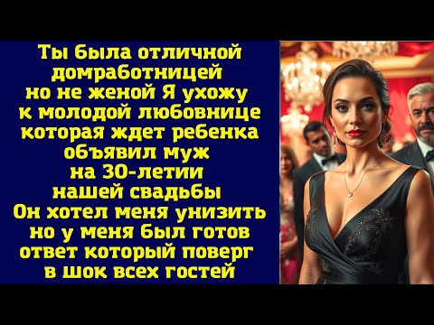 Видео: Истории из жизни. | Ты была отличной домработницей но не женой | Интересные истории. Аудио рассказы.