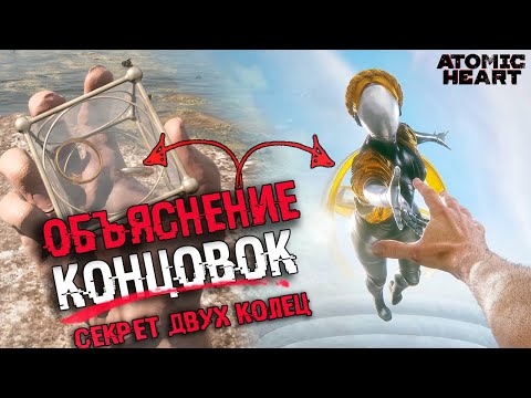 Видео: ОБЪЯСНЕНИЕ СЮЖЕТА И КОНЦОВКИ Atomic Heart | ВСЕ КОНЦОВКИ И СЮЖЕТ