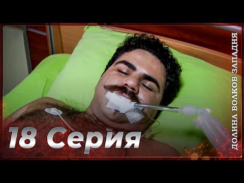 Видео: Долина Волков Западня | Эпизод 18 ПОЛНЫЙ HD