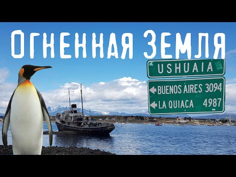 Видео: ОГНЕННАЯ ЗЕМЛЯ - на машине на край света Чили и Аргентина | УШУАЙЯ - самый южный город мира