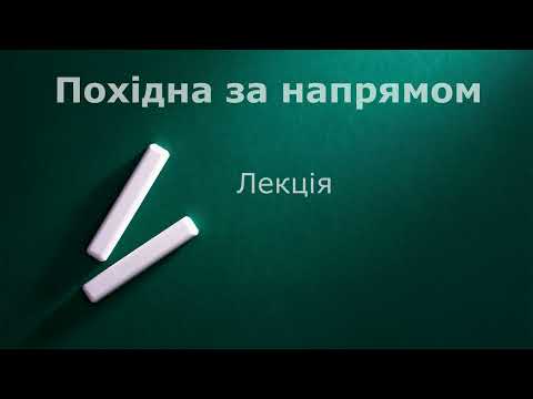 Видео: Похідна за напрямом