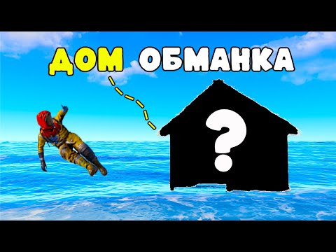Видео: ДОМ "ОБМАНКА" КОТОРЫЙ НЕ ЗАРЕЙДЯТ в РАСТ RUST