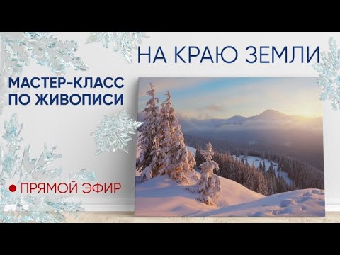 Видео: Мастер-класс по масляной живописи "На краю земли"