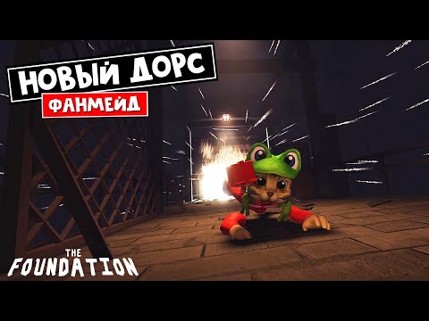 Видео: НОВЫЙ ХОРРОР. ФОНД = ДОРС + ДАВЛЕНИЕ роблокс | THE FOUNDATION roblox | Крутой фанмейд ДОРС.