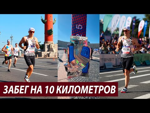 Видео: Забег на 10 км в центре Питера | За сколько минут пробежали лидеры?