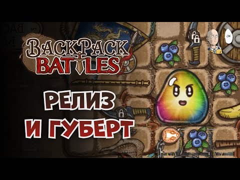 Видео: РЕЛИЗ ИГРЫ! Радужный Губерт Берсерка с первого забега! | Backpack Battles #1