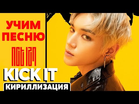 Видео: Учим песню NCT 127 - Kick It | Кириллизация
