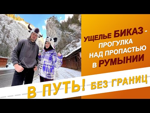 Видео: В путь! Без границ. Ущелье Биказ. Румыния - 16/02/23
