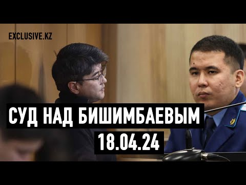 Видео: Судебный процесс в отношении К.Бишимбаева 18.04.2024 г.