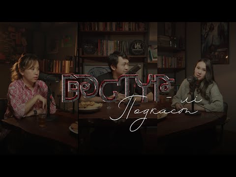 Видео: Дәстүрлі подкаст | 1-шығарылым | Сабира және Мадина