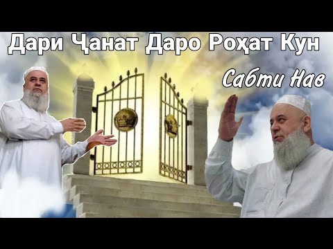 Видео: ХОЧИ МИРЗО ДАРИ ЧАНАТ ДАРО РОХАТ КУН САБТИ НАВ ИЮЛЬ 2020 ХАТМАН БИНЕД