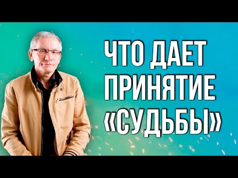 Видео: Что дает принятие «Судьбы». Валентин Ковалев