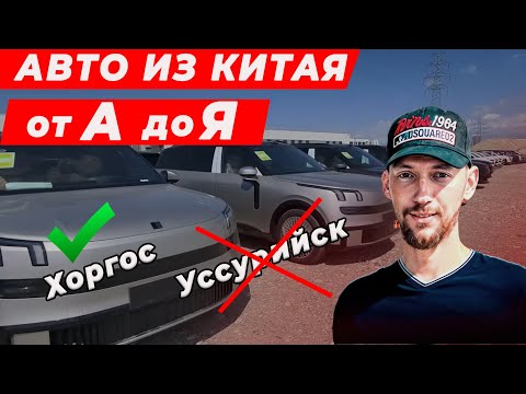Видео: Авто из Китая от А до Я. Хоргос или Уссурийск - сравнение.