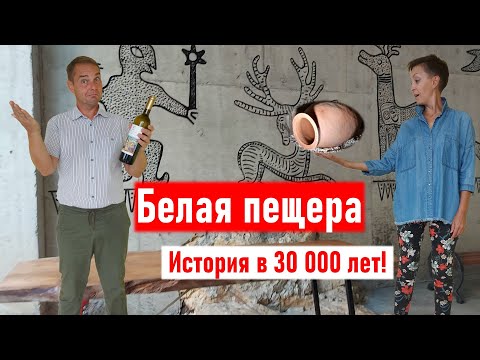 Видео: 30 000 лет! Тайны Белой пещеры. Грузия 2021. Имеретия. Цхалтубо (10 км. от Кутаиси). Отдых в Грузии