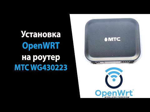 Видео: Установка OpenWRT на роутер MTS WG430223