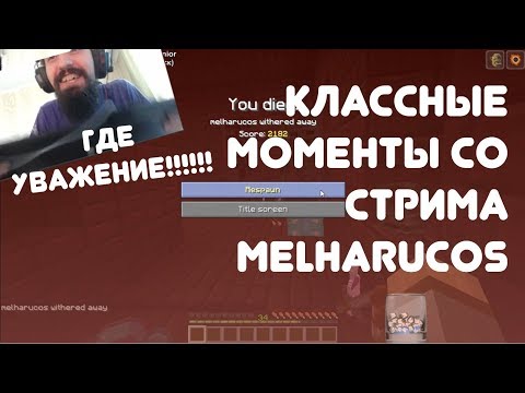 Видео: НА ВЕРСУС УЖЕ ПОРА || КЛАССНЫЕ МОМЕНТЫ СО СТРИМА MELHARUCOS ( МЭЛ ) ЗА СЕРЕДИНУ НЕДЕЛИ