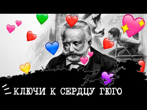 Видео: Ключи к сердцу ГЮГО💞🗝