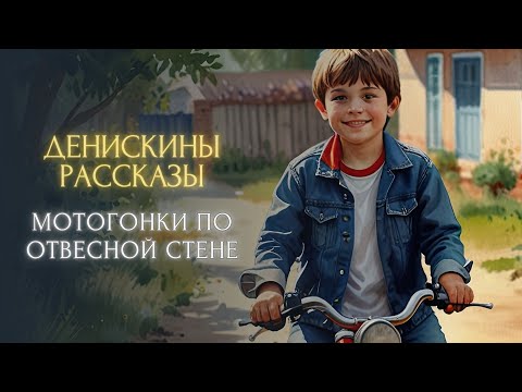 Видео: Сказка на ночь - Мотогонки по отвесной стене (Виктор Драгунский, "Денискины рассказы")