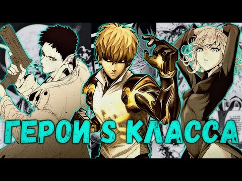 Видео: ВСЕ ГЕРОИ "S" КЛАССА | ONEPUNCHMAN
