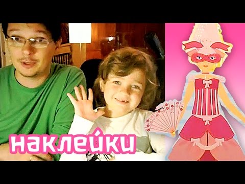 Видео: Вечеринка Бал Маскарад / Наклейки / Развивающее занятие для детей
