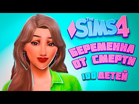 Видео: МОЖНО ЛИ ЗАВЕСТИ РЕБЕНКА ОТ СМЕРТИ? - The Sims 4 Челлендж - 100 детей