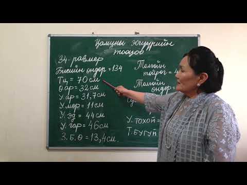 Видео: Хүүхдийн хувцасны сургалт | Хичээл 1              Huuhdiin huwtsasnii surgalt | Hicheel 1