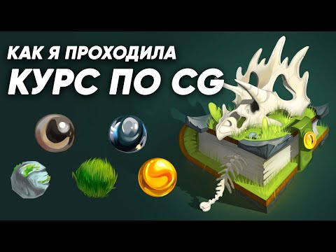 Видео: Как я проходила курс по CG рисунку