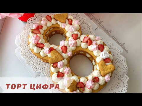 Видео: Торт Цифра. Сан торты. Әріп торты