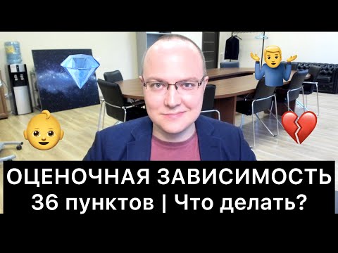 Видео: ЗАВИСИМОСТЬ ОТ МНЕНИЯ ОКРУЖАЮЩИХ