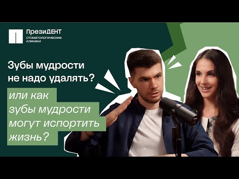 Видео: Зубы мудрости: удалять? Как подготовиться и что будет после удаления? | Честный стоматолог 💚