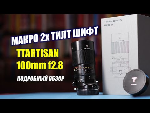 Видео: Обзор макро-объектива TTartisan Tilt-Shift 100mm f/2.8 2X Macro