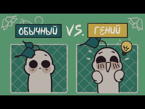 Видео: 6 Признаков Того, Что Вы Умнее Большинства Людей