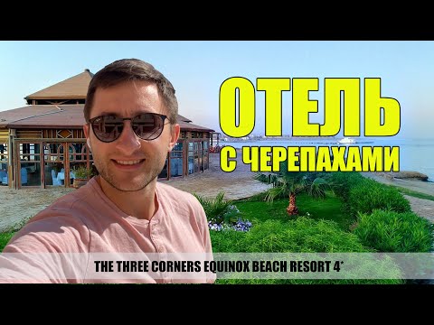 Видео: Отель с черпахами  - The Three Corners Equinox Beach Resort 4* Марса Алам 2022