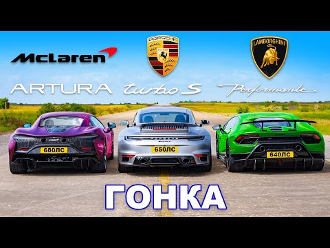 Видео: McLaren Artura против Lambo Performante против Porsche 911 Turbo: ГОНКА