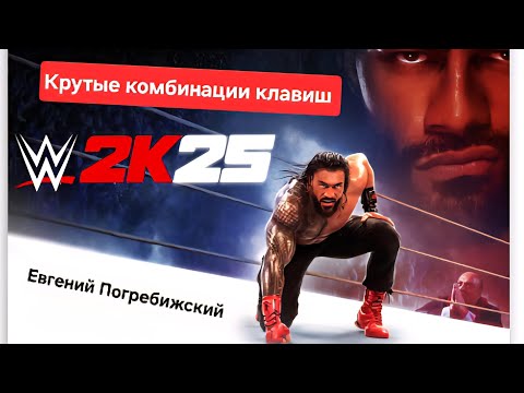 Видео: Погребижский Евгений - Крутые комбинации клавиш в WWE 2K25 