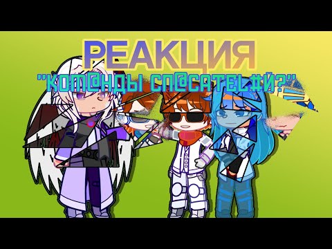 Видео: Реакция команды спасателей | Крейки | идея моя | АУ