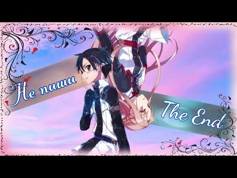 Видео: 【SAO】Кирито и Асуна - Я придумаю Happy End (Грустный аниме клип)