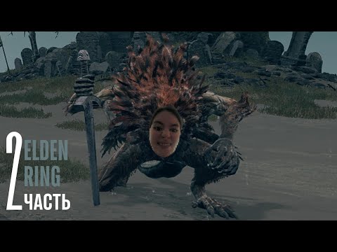 Видео: Пытаюсь не дропнуть ELDEN RING (плохо получается) ЧАСТЬ 2