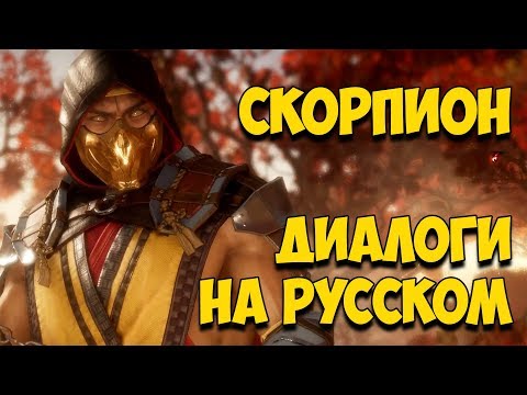 Видео: MK 11 - Scorpion Все вступительные диалоги на Русском (Субтитры)