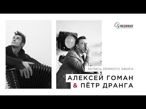 Видео: Прямой эфир. В гостях у Петра Дранга - Алексей Гоман