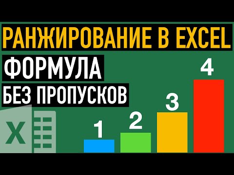 Видео: Ранжирование в Excel📈. Формула рейтинга без пропусков