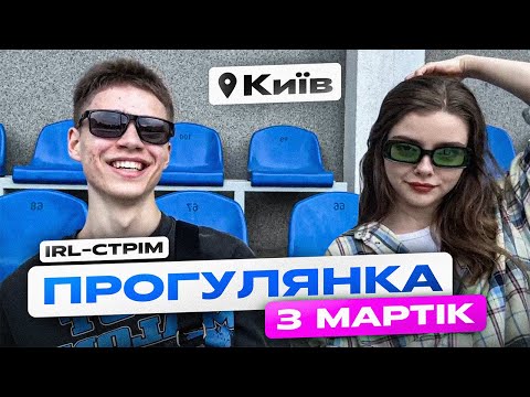 Видео: Стрімери зустрілися в реальному житті — що пішло не так? Прогулянка з MissMartik